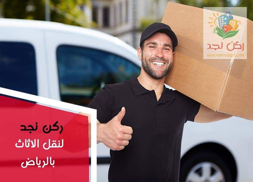 نقل اثاث بالرياض ركن نجد نقل اثاث بالرياض, شركة ركن نجد