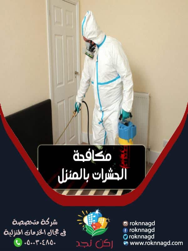 شركة رش مبيدات بالرياض شركة رش مبيدات بالرياض