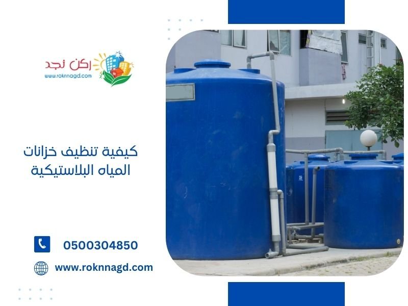 كيفية تنظيف خزانات المياه البلاستيكية - ب3 طرق سهلة وسريعة 2 كيفية تنظيف خزانات المياه البلاستيكية