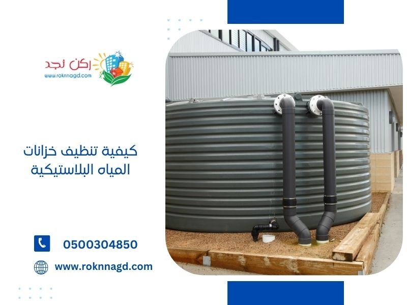 كيفية تنظيف خزانات المياه البلاستيكية - ب3 طرق سهلة وسريعة 3 طرق تنظيف خزانات المياه البلاستيكية