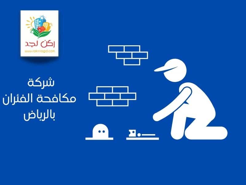 شركة مكافحة الجرزان بالرياض