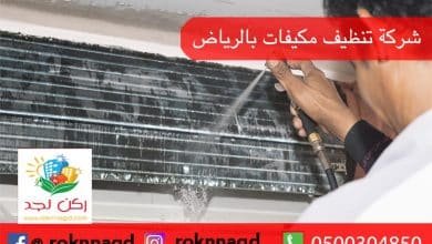 شركة تسليك مجارى بالرياض, شركة ركن نجد