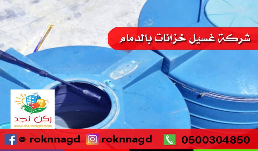 تنظيف خزانات بالدمام