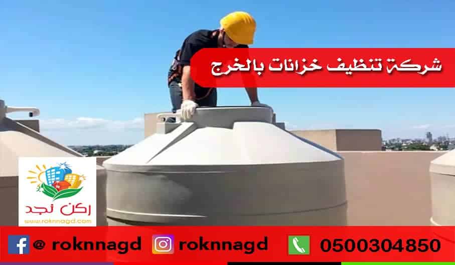 شركة تنظيف بعنيزة Tank-cleaning-company-Al-Kharj-
