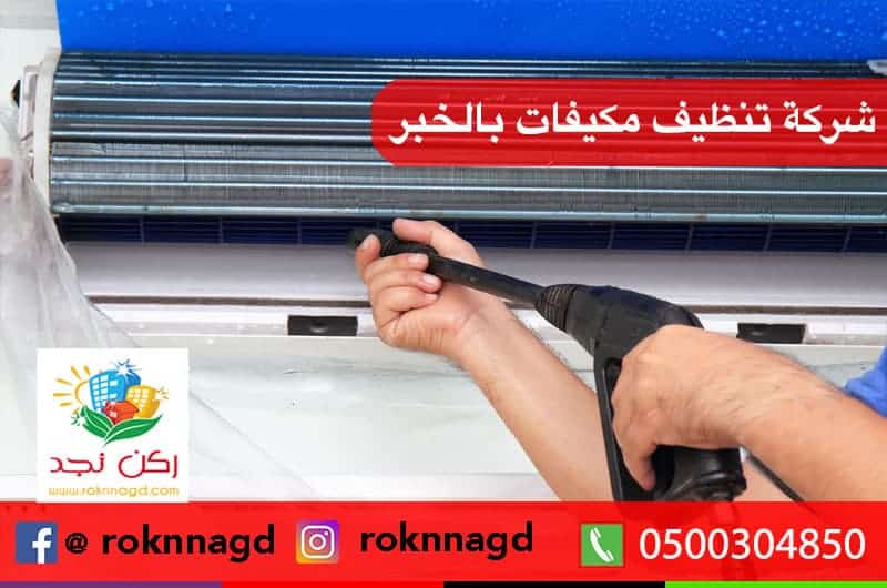 شركة غسيل مكيفات بالقطيف