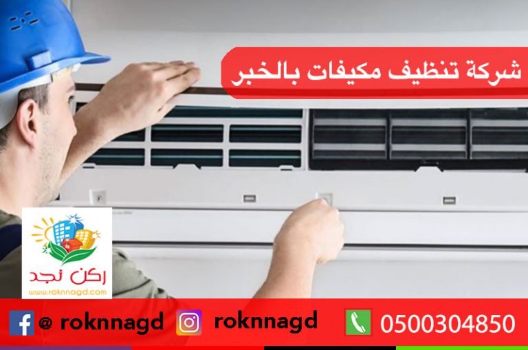 شركة تنظيف مكيفات سبليت بالخبر Air-condition-cleaning-al-khobar-768x509