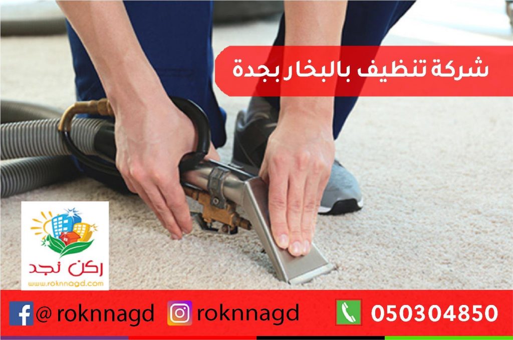 شركة تنظيف بالبخار بجدة A-steam-cleaning-company-in-Jeddah-1024x679