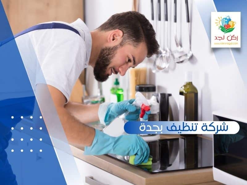 شركة تنظيف المنازل بجدة