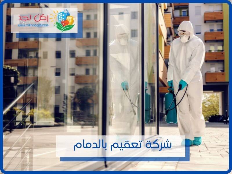 افضل شركة تعقيم منازل بالدمام