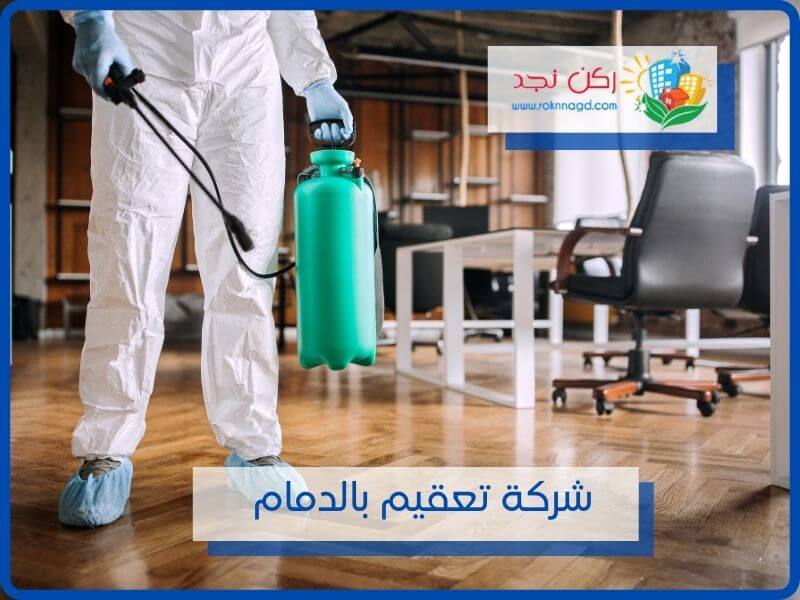 شركات تعقيم المنازل بالدمام