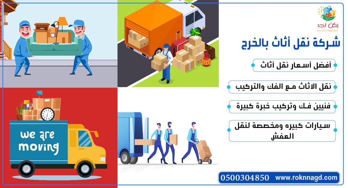 شركة نقل عفش بالخرج