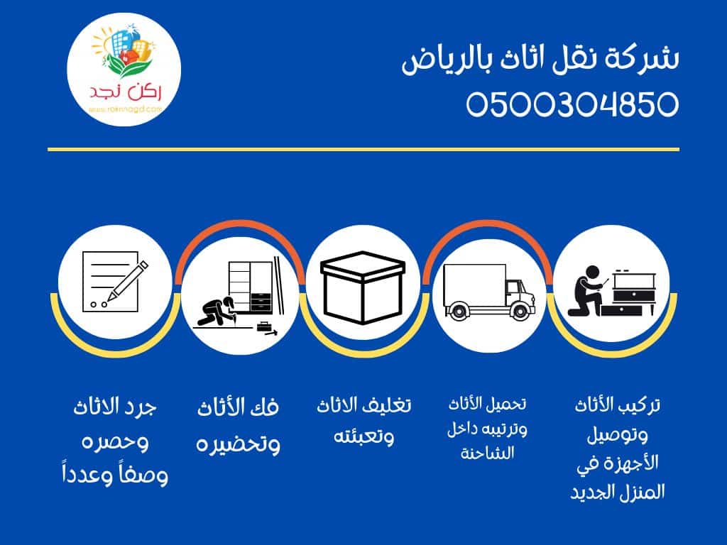 شركة نقل اثاث بالرياض