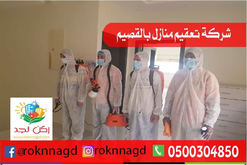 شركة تعقيم منازل بالقصيم شركة تعقيم منازل بالقصيم