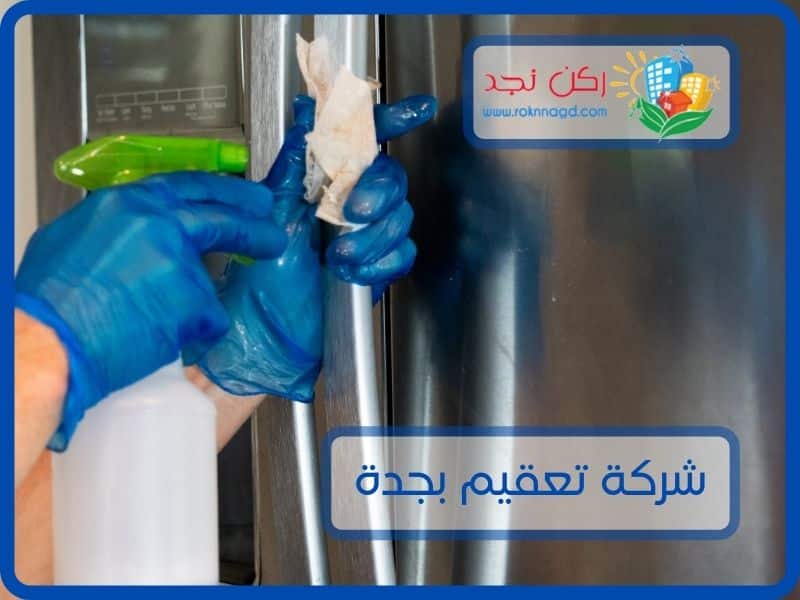 شركة تعقيم منازل بجدة