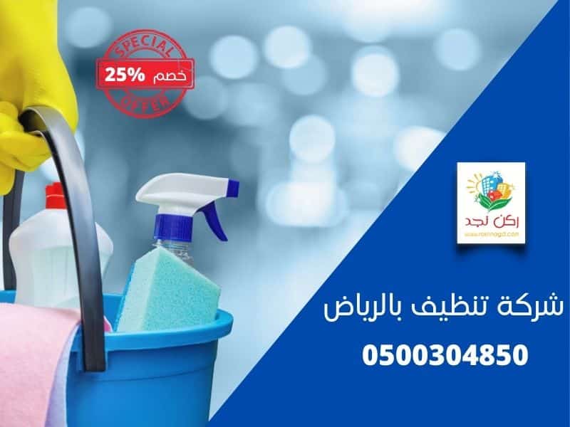 شركة تنظيف بالرياض Cleaning-company-in-Riyadh-roknnagd