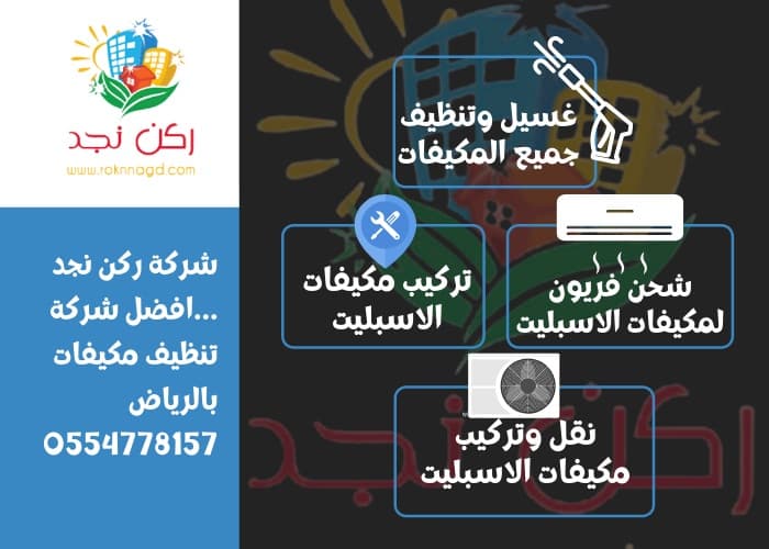 خطوات شركة تنظيف مكيفات بالرياض لغسيل وتنظيف مكيفات سبلت Air-condition-cleaning-compan