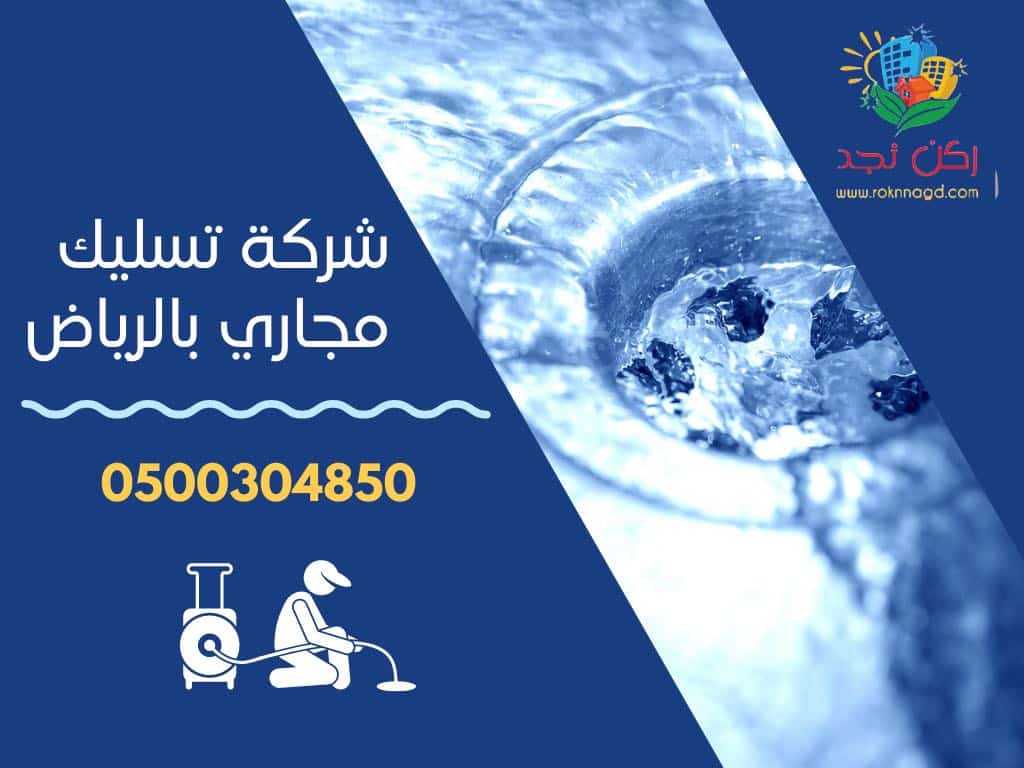 تسليك مجاري المطبخ A-sewage-wiring-company-in-Riyadh-