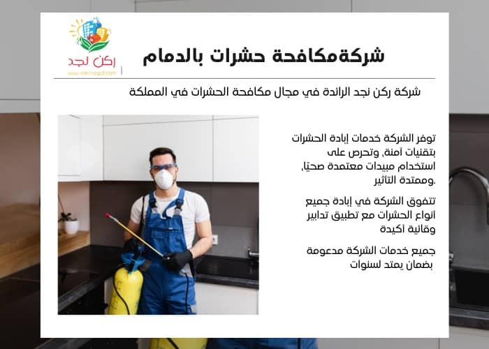 رش مبيدات بالدمام Pest-control-company-in-dammam-roknnagd