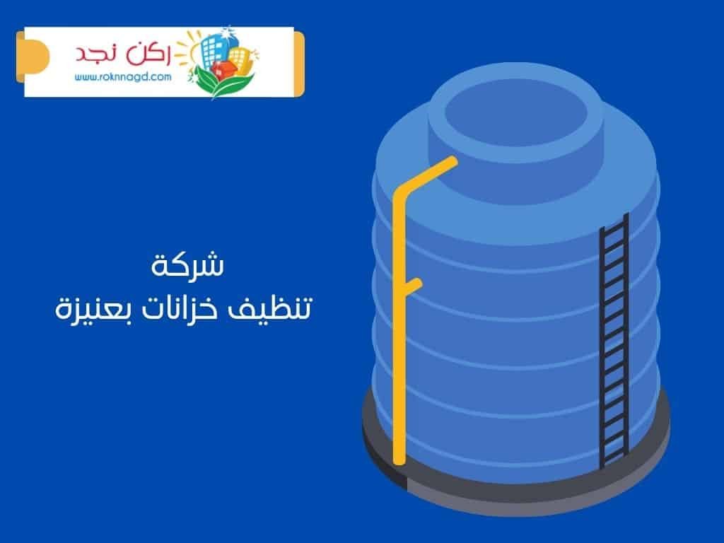 شركة تنظيف خزانات في عنيزة شركة تنظيف خزانات في عنيزة