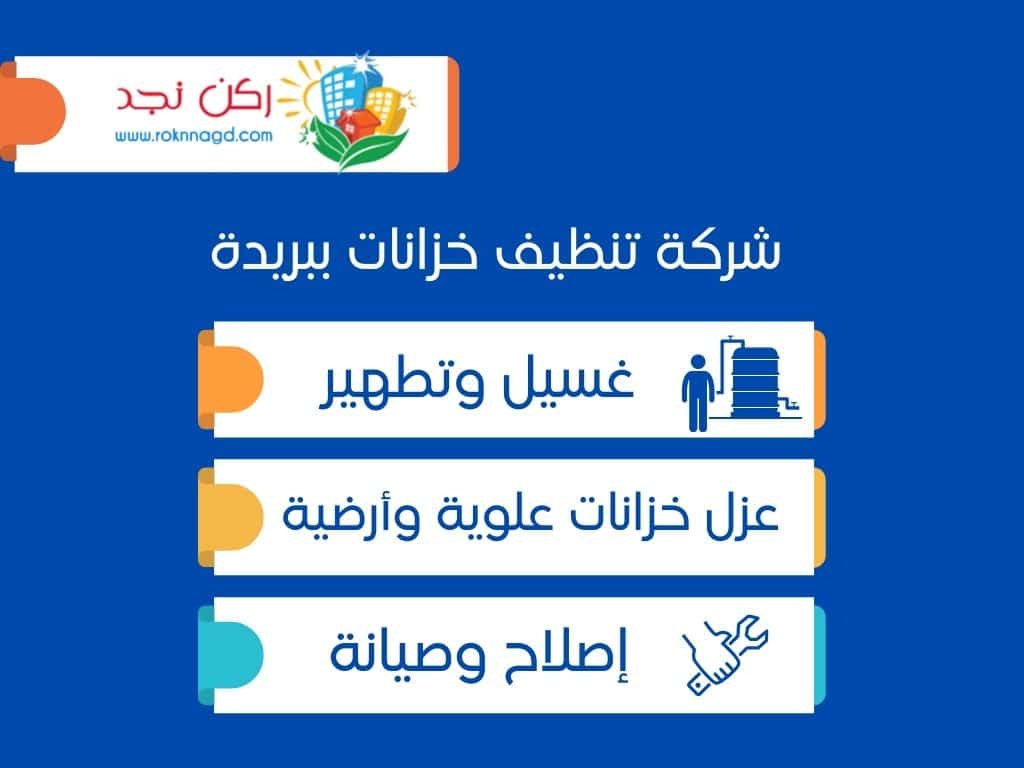 تنظيف موكيت ببريدة Water-tank-cleaning-company-in-Buraydah