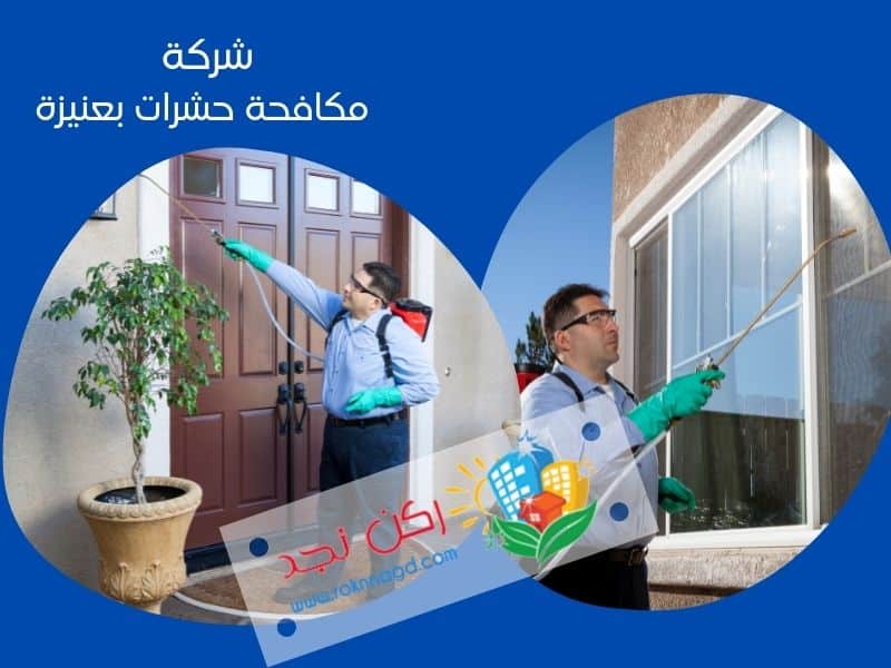 شركة مكافحة حشرات في عنيزة شركة مكافحة حشرات في عنيزة