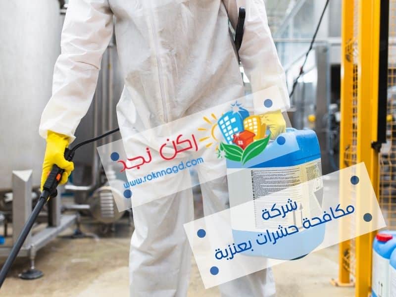 شركة مكافحة الحشرات بعنيزة شركة مكافحة الحشرات بعنيزة