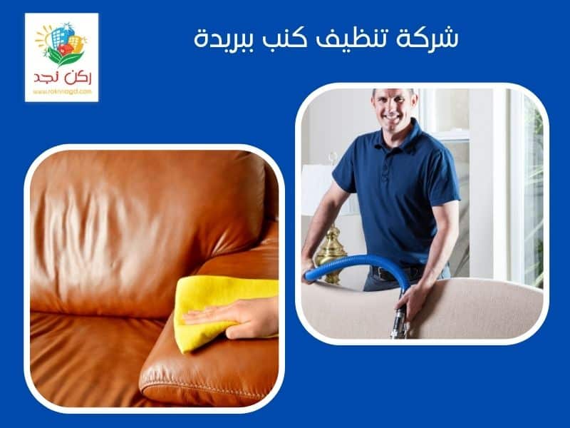 شركة تنظيف كنب ببريدة