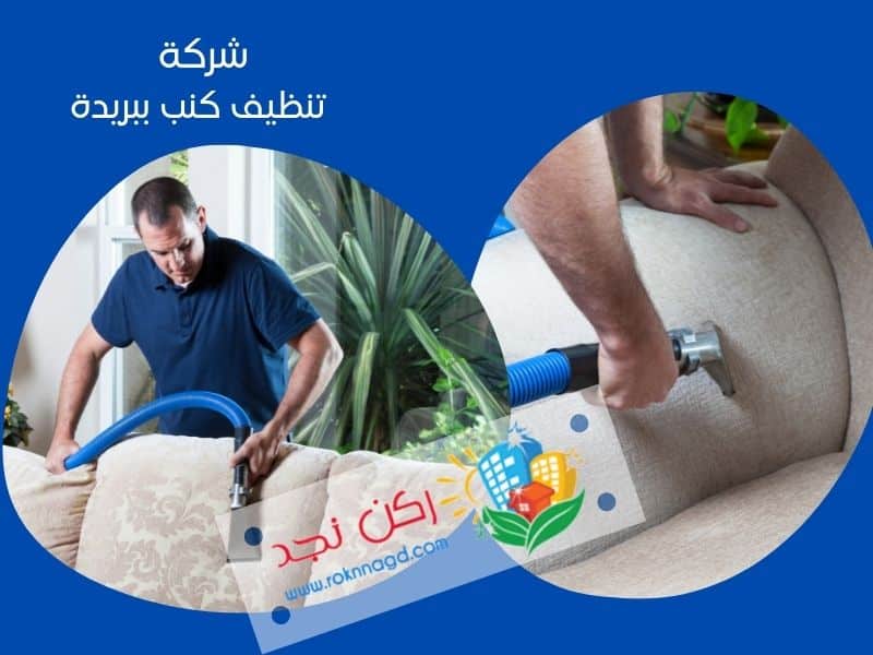 شركة غسيل كنب ببريدة
