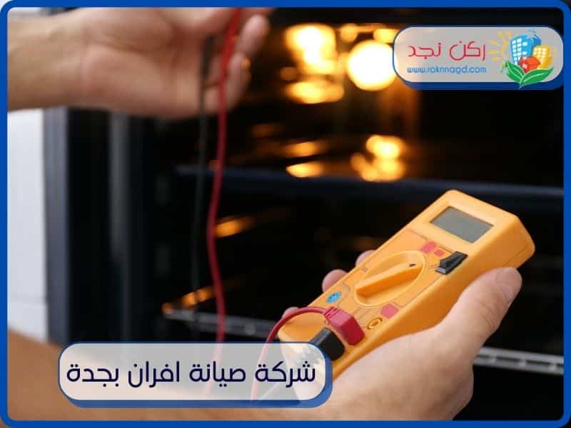 شركة صيانة افران بجدة