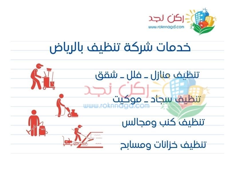 شركة تنظيف بالرياض