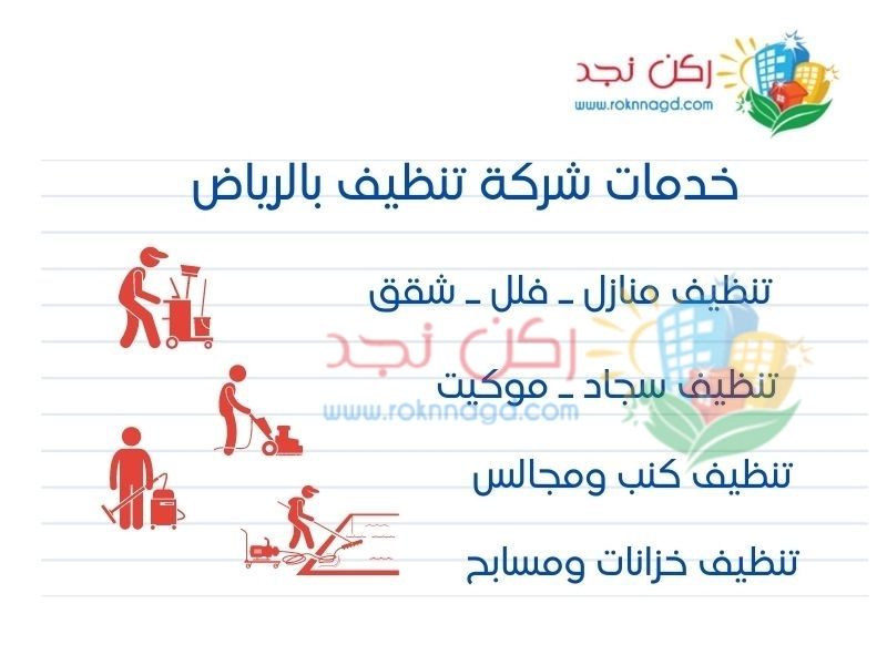 شركة تنظيف بالرياض 