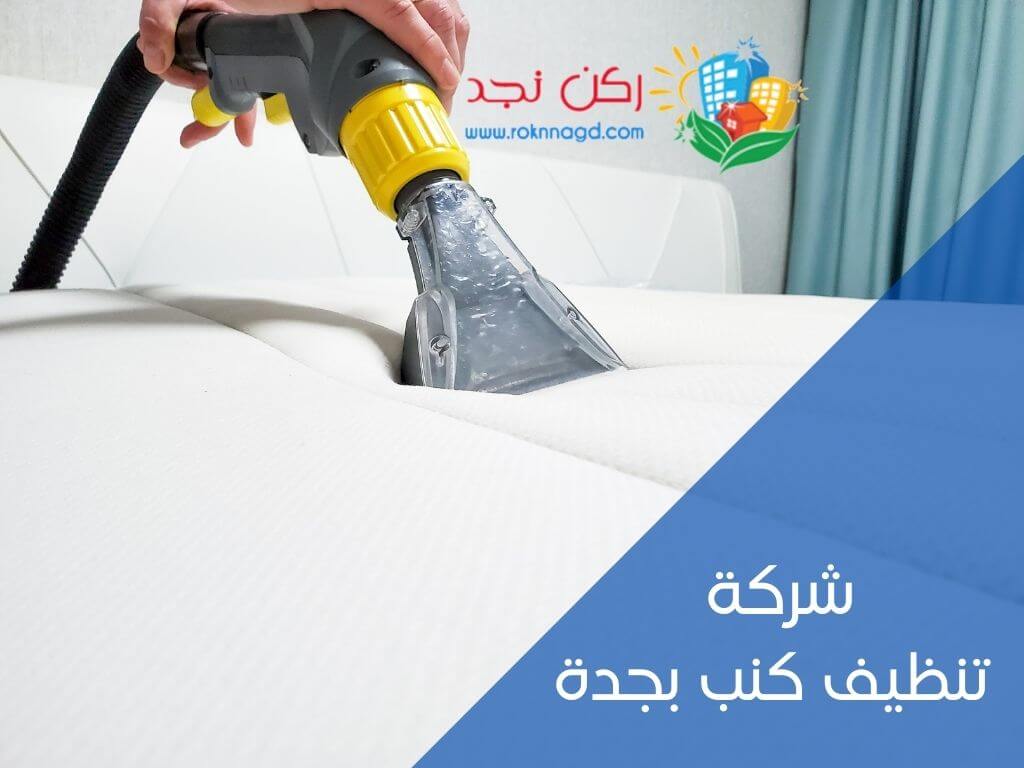 شركة تنظيف كنب بجدة