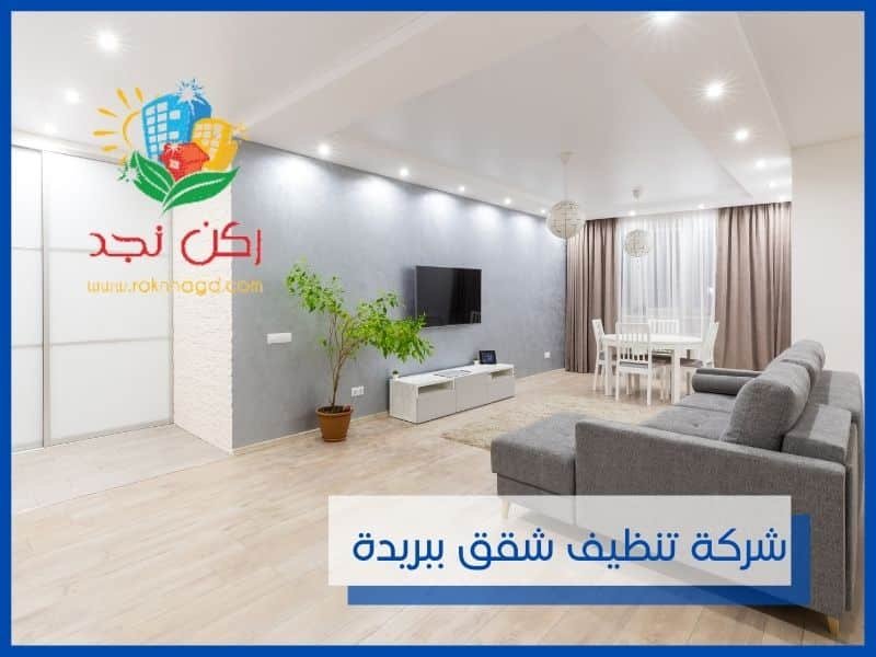 شركة تنظيف شقق ببريدة