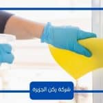 شركة ركن الجزيرة للتعقيم بالرياض