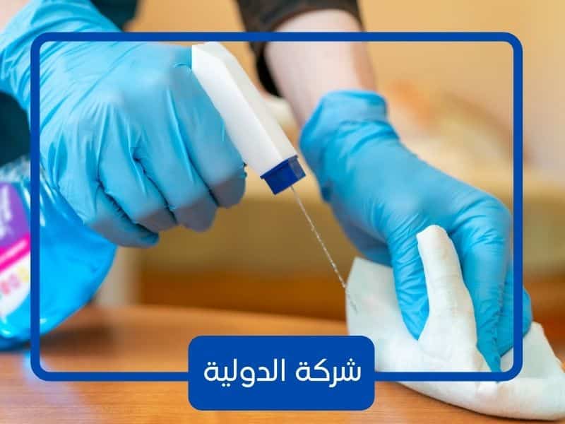 شركة الدولية للتعقيم بالرياض