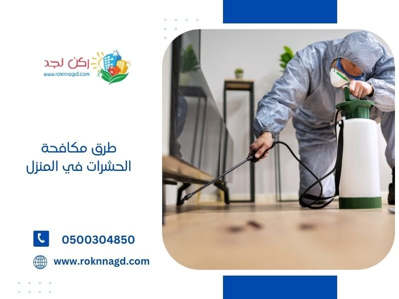 طرق مكافحة الحشرات في المنزل