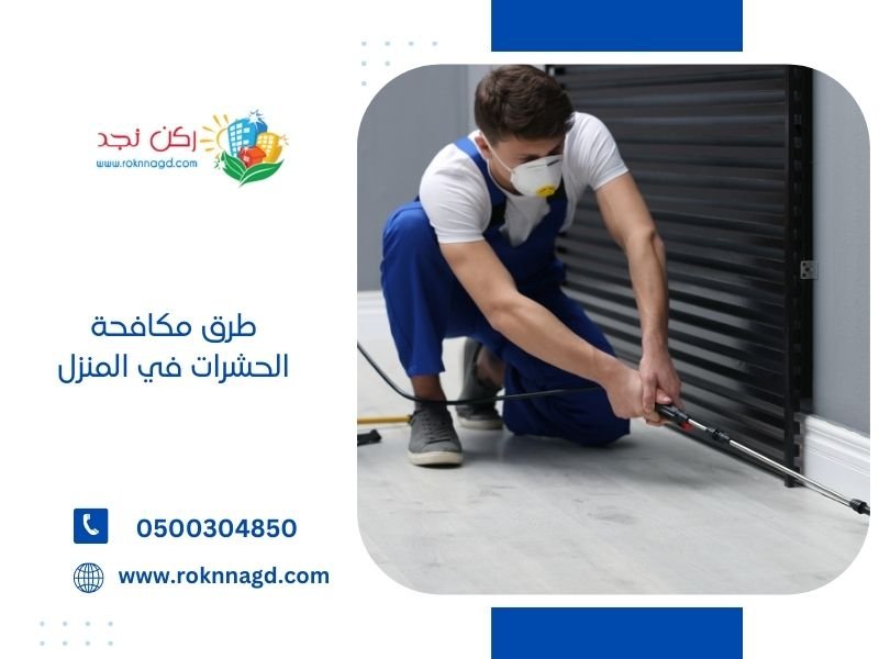 افضل طرق مكافحة الحشرات في المنزل