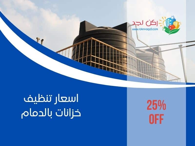 اسعار تنظيف خزانات بالدمام