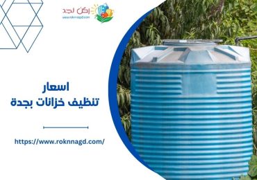 اسعار تنظيف خزانات المياه في جدة