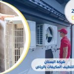 شركة البستان لتنظيف المكيفات في الرياض