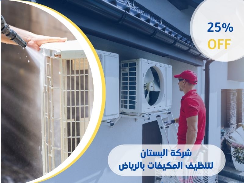 شركة البستان لتنظيف المكيفات في الرياض
