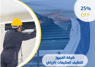 الفيروز لتنظيف مكيفات في الرياض