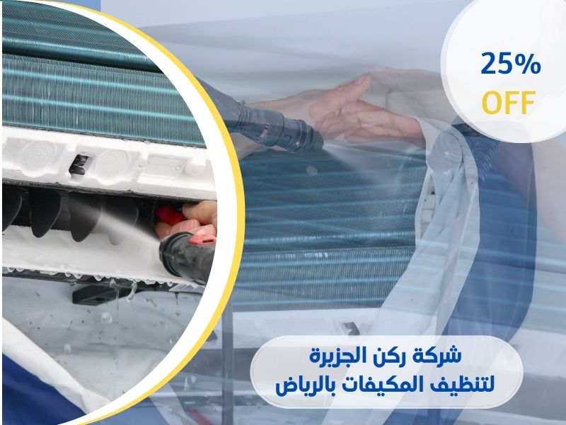 شركة ركن الجزيرة لتنظيف المكيفات في الرياض