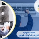 الشركة الدولية لتنظيف المكيفات بالرياض