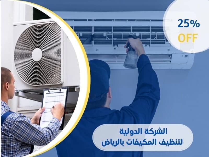الشركة الدولية لتنظيف المكيفات بالرياض 1 الشركة الدولية لتنظيف المكيفات بالرياض
