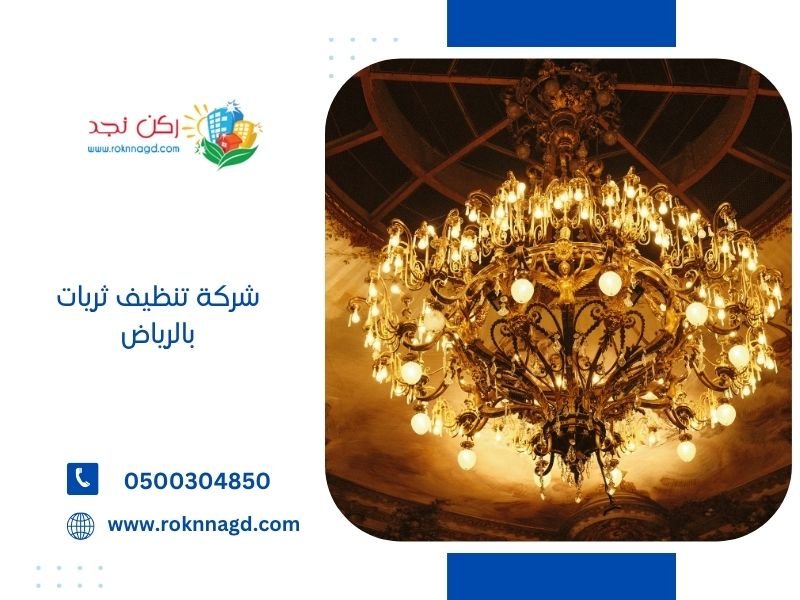 تنظيف ثريات بالرياض