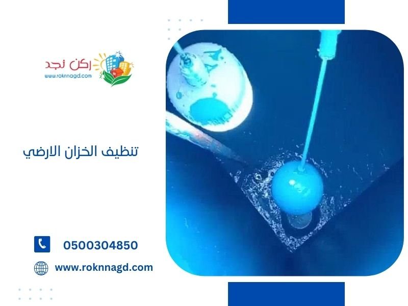تنظيف الخزان الارضي من ركن نجد