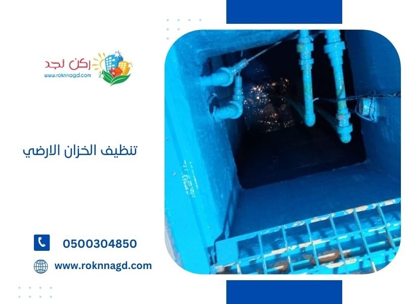 تنظيف الخزان الارضي