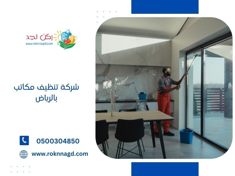 تنظيف مكاتب بالرياض