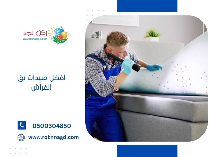 افضل مبيدات بق الفراش - اماكن بيع مبيدات البق دليل الشامل 2 افضل مبيدات بق الفراش
